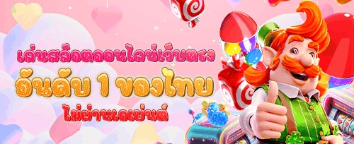 หมุนฟรี 50 ครั้งสำหรับสล็อตยอดนิยม