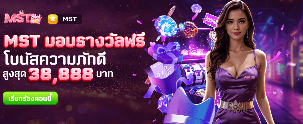 แจกฟรี MST ทุกวัน
